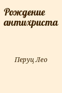 Рождение антихриста читать онлайн