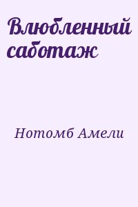 Влюбленный саботаж читать онлайн