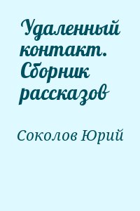 Удаленный контакт. Сборник рассказов читать онлайн