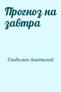 Прогноз на завтра читать онлайн