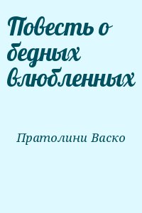 Повесть о бедных влюбленных читать онлайн