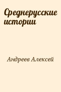 Среднерусские истории читать онлайн