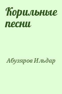 Корильные песни читать онлайн