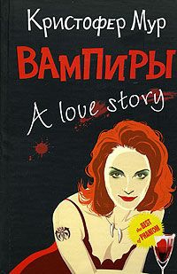 Вампиры. A Love Story читать онлайн