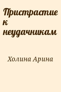 Пристрастие к неудачникам читать онлайн