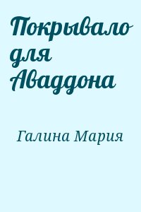 Покрывало для Аваддона читать онлайн