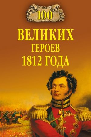 100 великих героев 1812 года читать онлайн