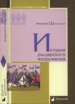 История рыцарского вооружения читать онлайн