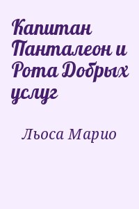 Капитан Панталеон и Рота Добрых услуг читать онлайн