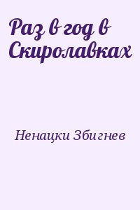 Раз в год в Скиролавках читать онлайн