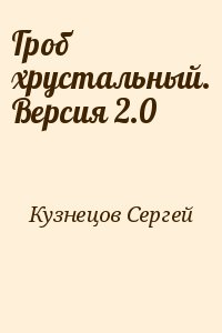 Гроб хрустальный. Версия 2.0 читать онлайн