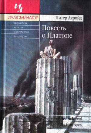 Повесть о Платоне читать онлайн