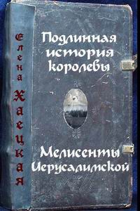 Подлинная история королевы Мелисенты Иерусалимской читать онлайн