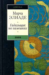 Гадальщик на камешках (сборник) читать онлайн