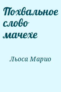 Похвальное слово мачехе читать онлайн