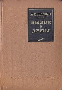 Былое и думы. (Автобиографическое сочинение) читать онлайн