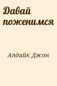 Давай поженимся читать онлайн