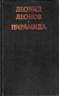 Пирамида. Т.1 читать онлайн