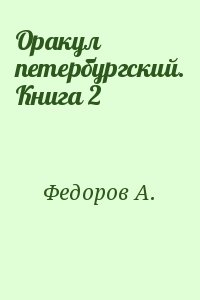 Оракул петербургский. Книга 2 читать онлайн