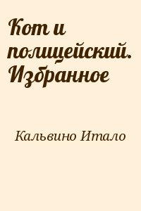 Кот и полицейский. Избранное читать онлайн