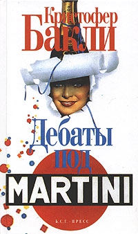 Дебаты под Martini читать онлайн