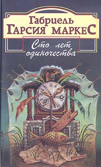 Сто лет одиночества читать онлайн