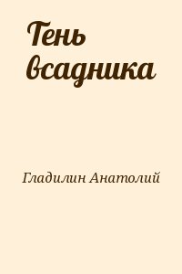 Тень всадника читать онлайн