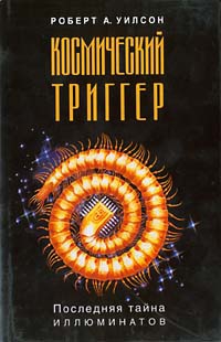 Космический триггер читать онлайн