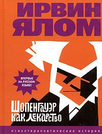 Шопенгауэр как лекарство читать онлайн