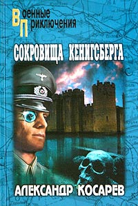 Сокровища Кенигсберга читать онлайн