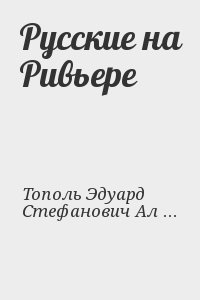 Русские на Ривьере читать онлайн