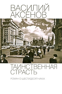 Таинственная страсть. Роман о шестидесятниках читать онлайн