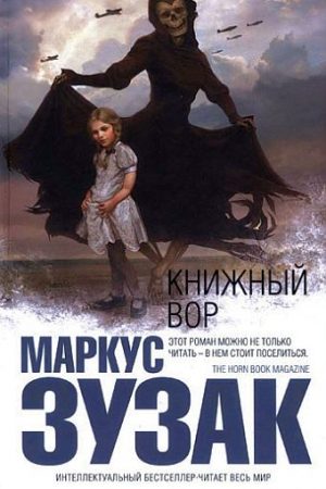 Книжный вор читать онлайн