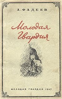 Молодая Гвардия читать онлайн