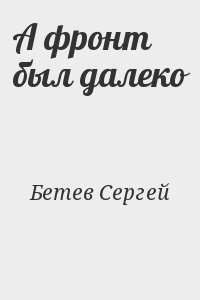 А фронт был далеко читать онлайн