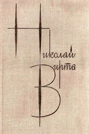 Собрание сочинений в 4 томах. Том 3. Закономерность читать онлайн