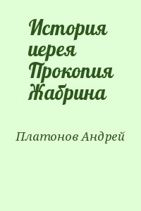 История иерея Прокопия Жабрина читать онлайн