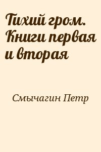 Тихий гром. Книги первая и вторая читать онлайн