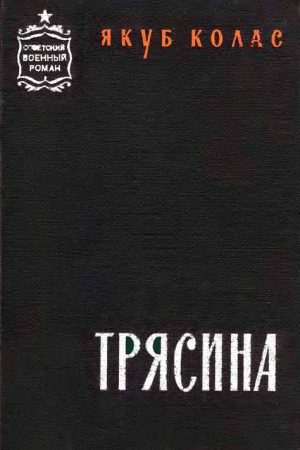 Трясина [Перевод с белорусского] читать онлайн