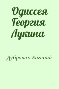 Одиссея Георгия Лукина читать онлайн