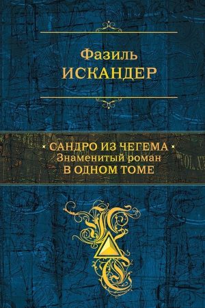 Сандро из Чегема. Знаменитый роман в одном томе читать онлайн