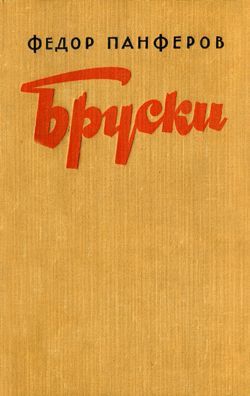 Бруски. Книга II читать онлайн