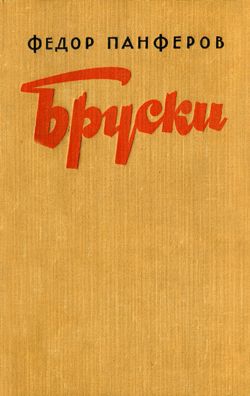 Бруски. Книга I читать онлайн