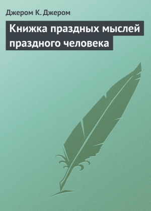 Книжка праздных мыслей праздного человека читать онлайн