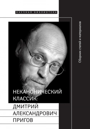 Неканонический классик: Дмитрий Александрович Пригов читать онлайн