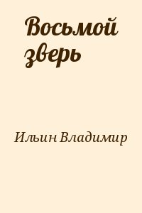 Восьмой зверь читать онлайн