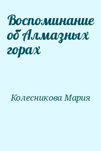 Воспоминание об Алмазных горах читать онлайн