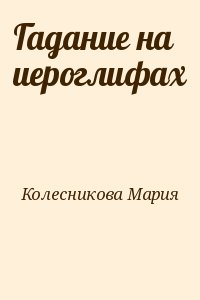 Гадание на иероглифах читать онлайн