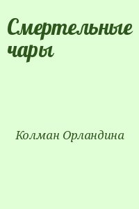 Смертельные чары читать онлайн