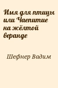 Имя для птицы или Чаепитие на жёлтой веранде читать онлайн